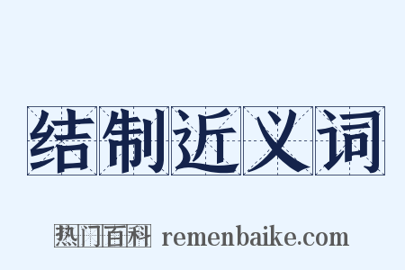 结制近义词是什么意思的图片